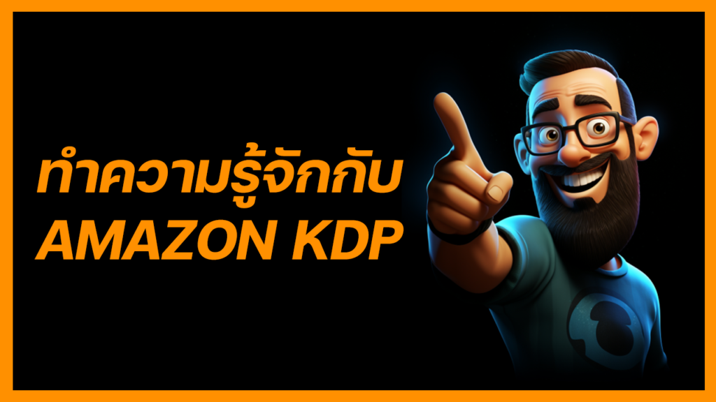 Amazon KDP คืออะไร