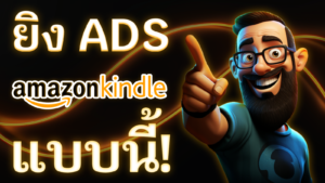 ยิง Ads Amazon KDP